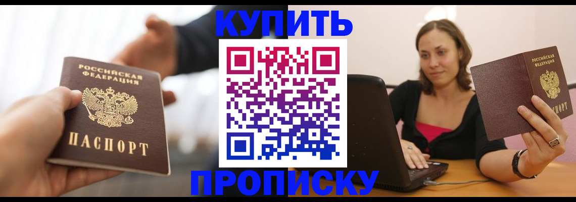 купить прописку в Нижнекамске